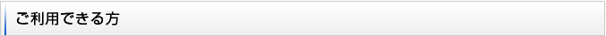 ご利用できる方