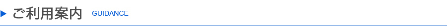 ご利用案内