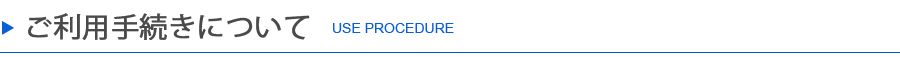 ご利用手続きについて